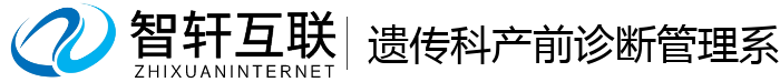 遗传科产前诊断管理系统